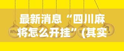 最新消息“四川麻将怎么开挂”(其实有挂)