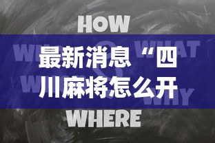 最新消息“四川麻将怎么开挂	”(其实有挂)