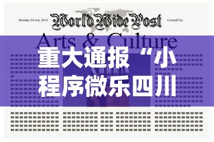 重大通报“小程序微乐四川麻将其实真的有挂其实可以装挂
