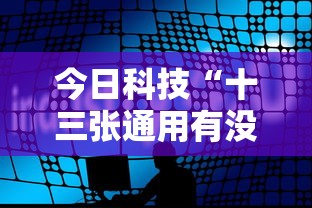 今日科技“十三张通用有没有挂呢”详细分享步骤