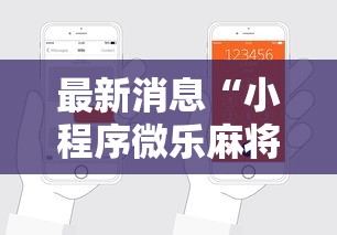 最新消息“小程序微乐麻将辅助工具	”的确有挂