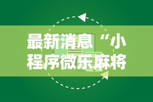 最新消息“小程序微乐麻将辅助工具”的确有挂