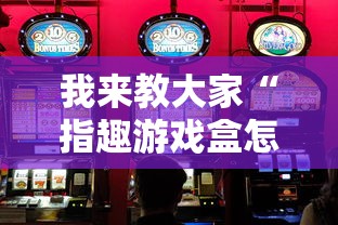 科技消息“乐驿茶坊有挂吗其实是有挂”详细分享步骤
