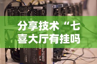 今日重大消息“大众娱乐到底真的有挂吗”可以开挂软件