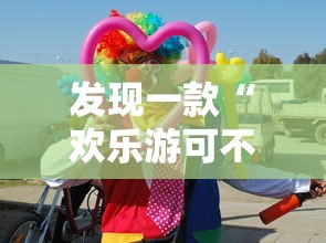 发现一款“欢乐游可不可以用开挂”详细开挂玩法