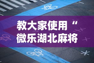 教大家使用“微乐湖北麻将确实可以开挂”2026用挂