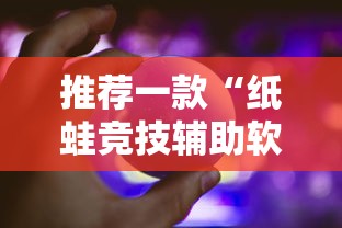 推荐一款“纸蛙竞技辅助软件（确实有挂）