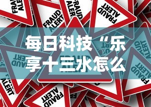 每日科技“乐享十三水怎么能赢”真的有挂