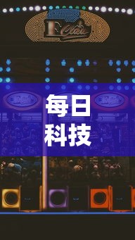 每日科技“乐享十三水怎么能赢”真的有挂