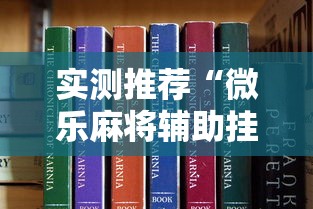 实测推荐“微乐麻将辅助挂真可以装挂 实测推荐“微乐麻将辅助挂真可以装挂