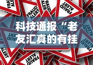 科技通报“老友汇真的有挂吗”下载教程