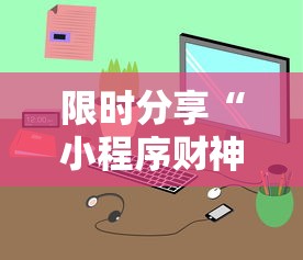 限时分享“小程序财神十三张透视专用神器	”可以透视
