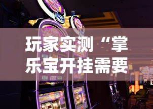 玩家实测“掌乐宝开挂需要多少钱”的确可以开挂