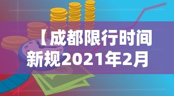 【成都限行时间新规2021年2月/成都限行时间2026最新规定】