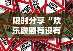 限时分享“欢乐联盟有没有黑科技”太坑了真的有挂