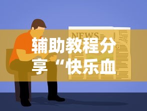 辅助教程分享“快乐血战到底有挂么	”详细开挂教材