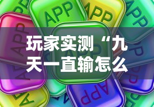 玩家实测“九天一直输怎么办”真可以装挂