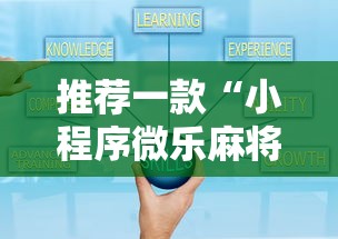 推荐一款“小程序微乐麻将到底有没有挂可以辅助 推荐一款“小程序微乐麻将到底有没有挂可以辅助