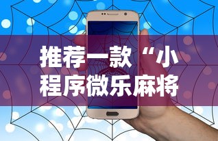 推荐一款“小程序微乐麻将到底有没有挂可以辅助 推荐一款“小程序微乐麻将到底有没有挂可以辅助