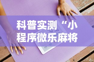 科普实测“小程序微乐麻将真的有挂吗”太坑了原来有挂