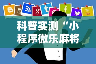 科普实测“小程序微乐麻将真的有挂吗	”太坑了原来有挂