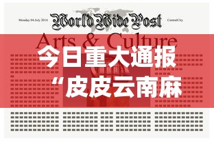 今日重大通报“皮皮云南麻将有没有透视挂(原来确实是有挂) 今日重大通报“皮皮云南麻将有没有透视挂(原来确实是有挂)