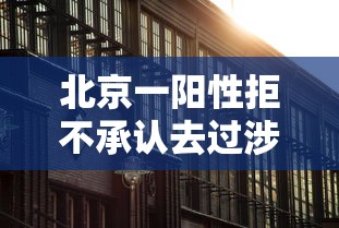 北京一阳性拒不承认去过涉疫烤鸭店的简单介绍 北京一阳性拒不承认去过涉疫烤鸭店的简单介绍