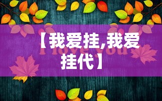 【我爱挂,我爱挂代】 【我爱挂,我爱挂代】