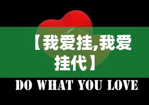 【我爱挂,我爱挂代】