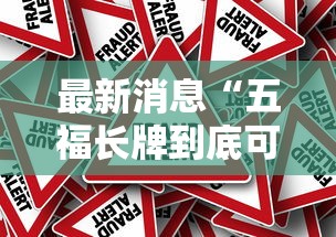 最新消息“五福长牌到底可以开挂吗真可以装挂 最新消息“五福长牌到底可以开挂吗真可以装挂
