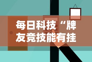 每日科技“牌友竞技能有挂吗”详细辅助