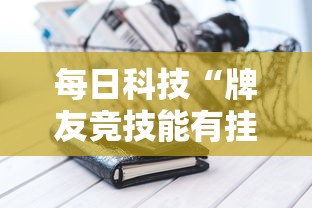 每日科技“牌友竞技能有挂吗	”详细辅助