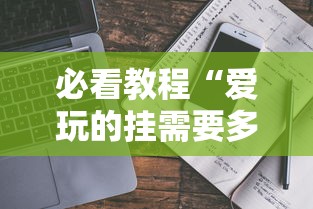 每日科技“广西八一字牌真的能用挂吗”可以开挂软件