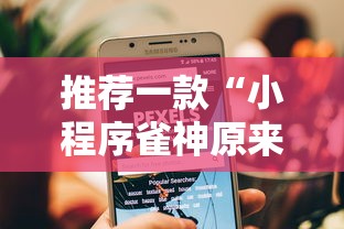 推荐一款“小程序雀神原来有挂”详细分享步骤
