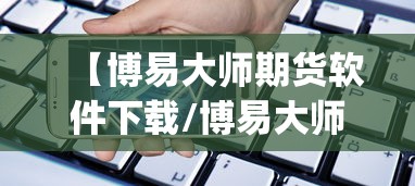 【博易大师期货软件下载/博易大师期货2023app下载】