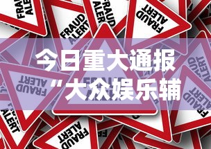 今日重大通报“大众娱乐辅助挂”原来真的有挂