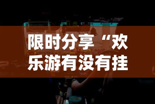 限时分享“欢乐游有没有挂事实上确实有挂
