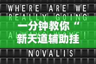 一分钟教你“新天道辅助挂(确实有挂) 一分钟教你“新天道辅助挂(确实有挂)