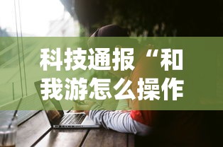 一分钟教程“阿拉斗牌有挂么”事实上确实有挂