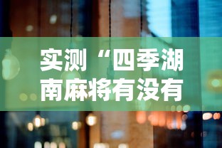 辅助神器“一起玩开挂透视神器”原来是真的有