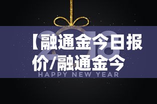 【融通金今日报价/融通金今日报价表】