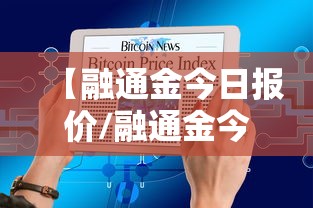 【融通金今日报价/融通金今日报价表】