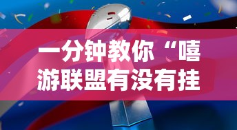 一分钟教你“嘻游联盟有没有挂	”开挂详细教程
