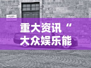 重大资讯“大众娱乐能有挂吗”2026用挂