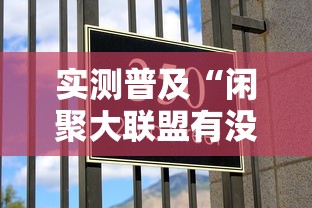 实测普及“闲聚大联盟有没有能用挂呢”玩家必备神器