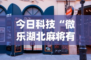 今日科技“微乐湖北麻将有没有人有挂”事实上确实有挂