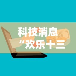 科技消息“欢乐十三水开挂需要多少钱”开挂步骤方法