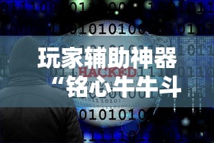 今日推荐“道游究竟有没有挂”开挂必胜方法