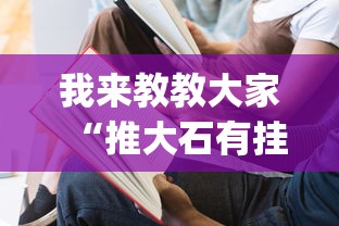 重磅揭秘“微乐家乡麻将有挂吗的确可以事实上确实有挂 重磅揭秘“微乐家乡麻将有挂吗的确可以事实上确实有挂