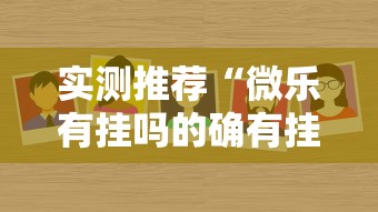 实测推荐“微乐有挂吗的确有挂其实可以装挂